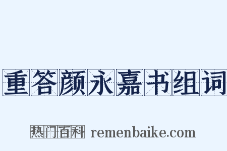 重答颜永嘉书组词是什么意思的图片